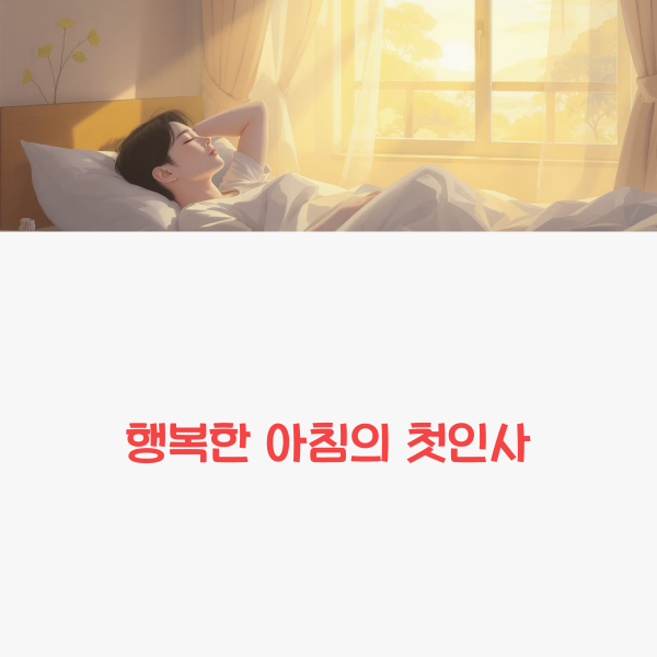 행복한 아침의 첫인사