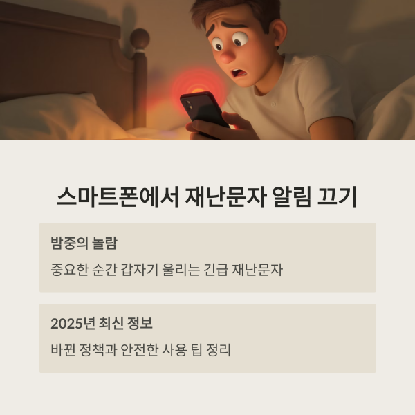 재난문자 알림 끄기