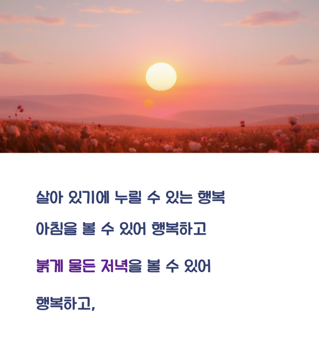 살아 있기에 누릴 수 있는 행복