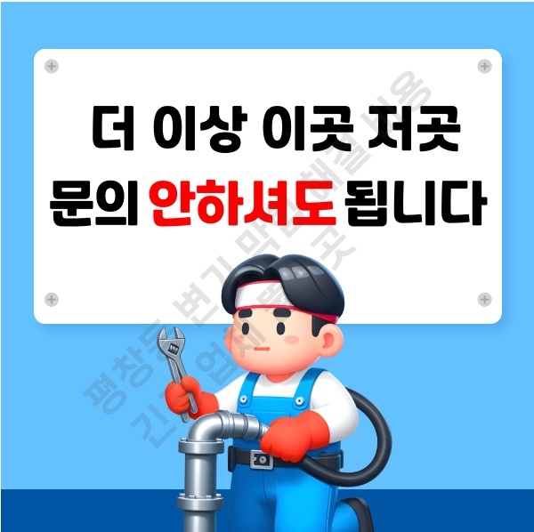 평창동 변기 막힘