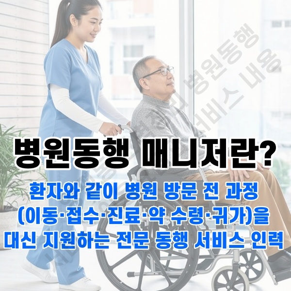 양평동 병원동행 서비스